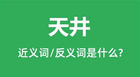 天井 意思|天井 的意思、解釋、用法、例句